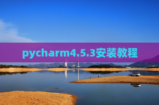 pycharm4.5.3安装教程 pycharm4.5.3安装教程